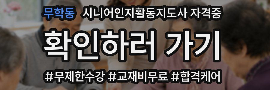 무학동 시니어인지활동지도사 자격증