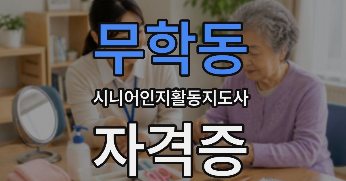 무학동 시니어인지활동지도사 자격증
