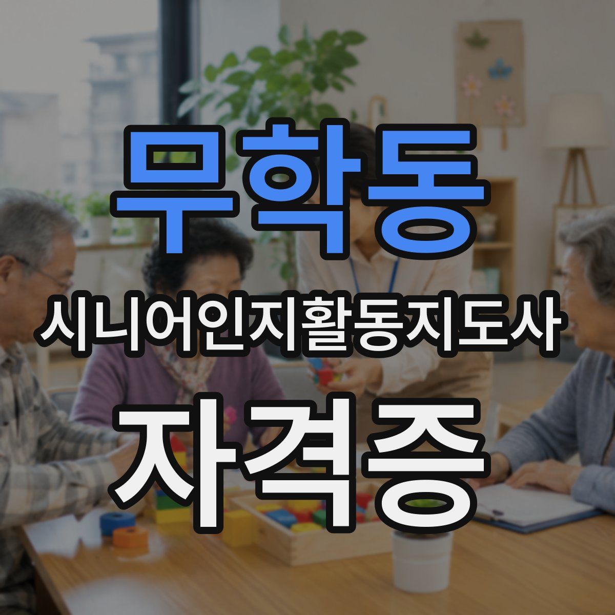 무학동 시니어인지활동지도사 자격증