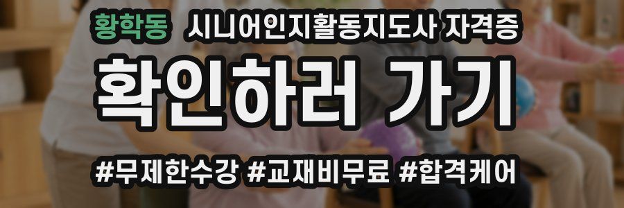 황학동 시니어인지활동지도사 자격증