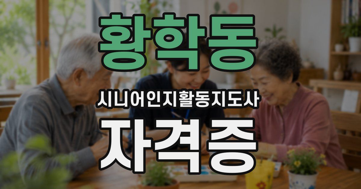 황학동 시니어인지활동지도사 자격증