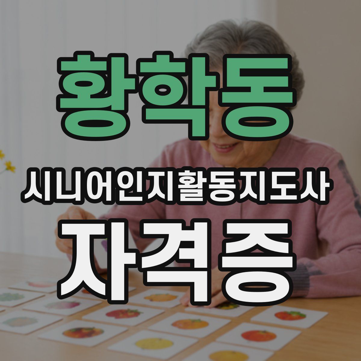 황학동 시니어인지활동지도사 자격증