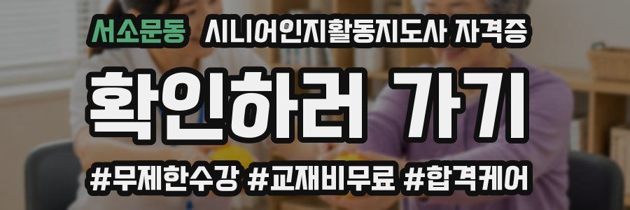 서소문동 시니어인지활동지도사 자격증