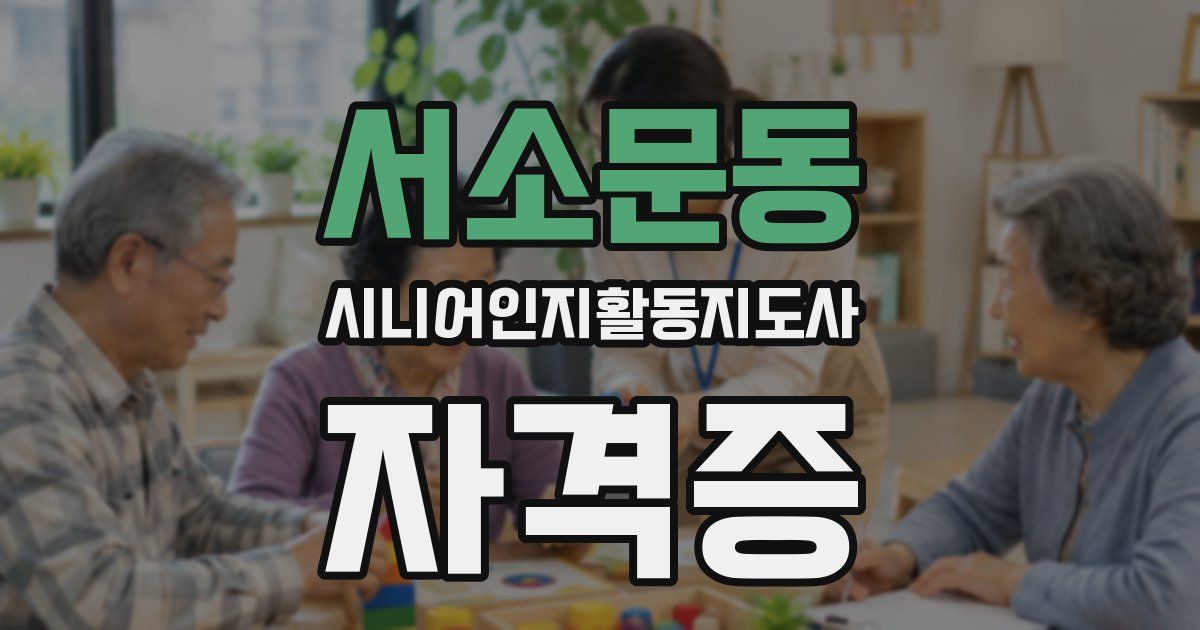 서소문동 시니어인지활동지도사 자격증