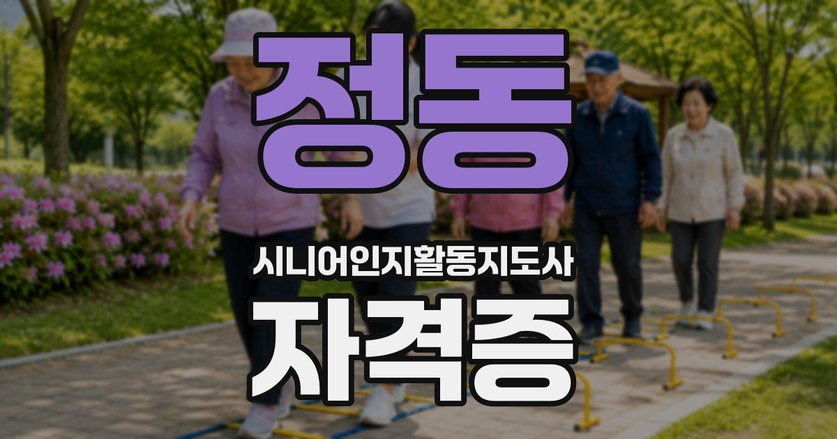 정동 시니어인지활동지도사 자격증