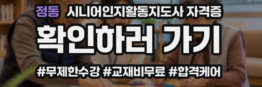 정동 시니어인지활동지도사 자격증