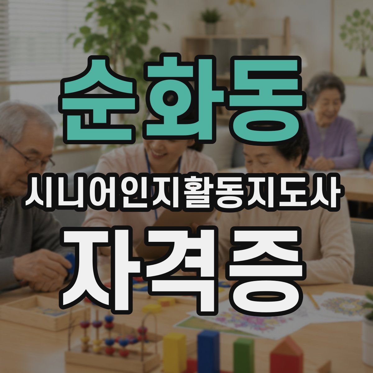 순화동 시니어인지활동지도사 자격증