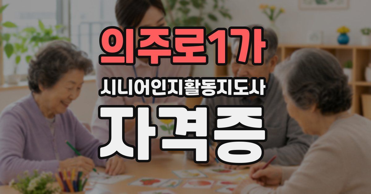 의주로1가 시니어인지활동지도사 자격증