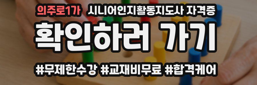 의주로1가 시니어인지활동지도사 자격증