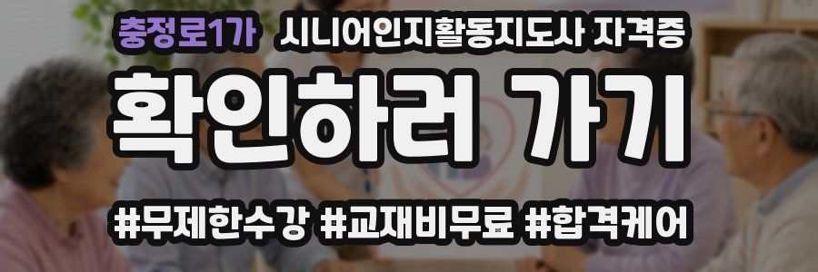 충정로1가 시니어인지활동지도사 자격증
