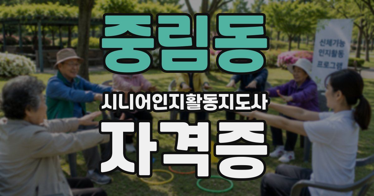 중림동 시니어인지활동지도사 자격증