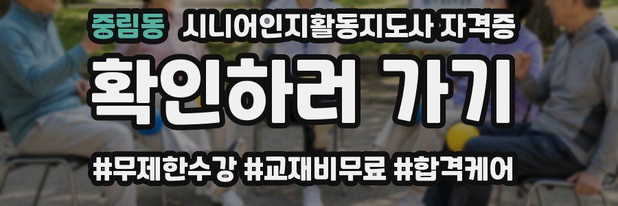 중림동 시니어인지활동지도사 자격증