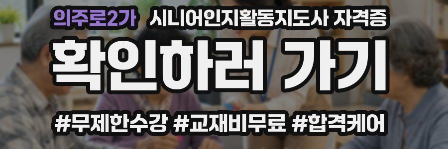 의주로2가 시니어인지활동지도사 자격증