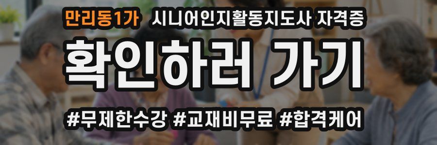 만리동1가 시니어인지활동지도사 자격증
