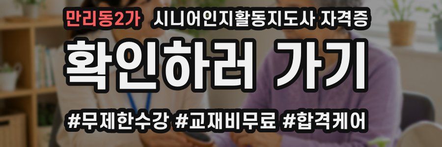 만리동2가 시니어인지활동지도사 자격증