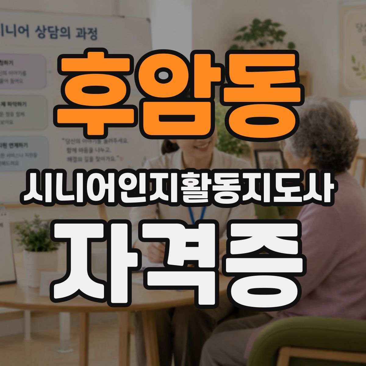 후암동 시니어인지활동지도사 자격증