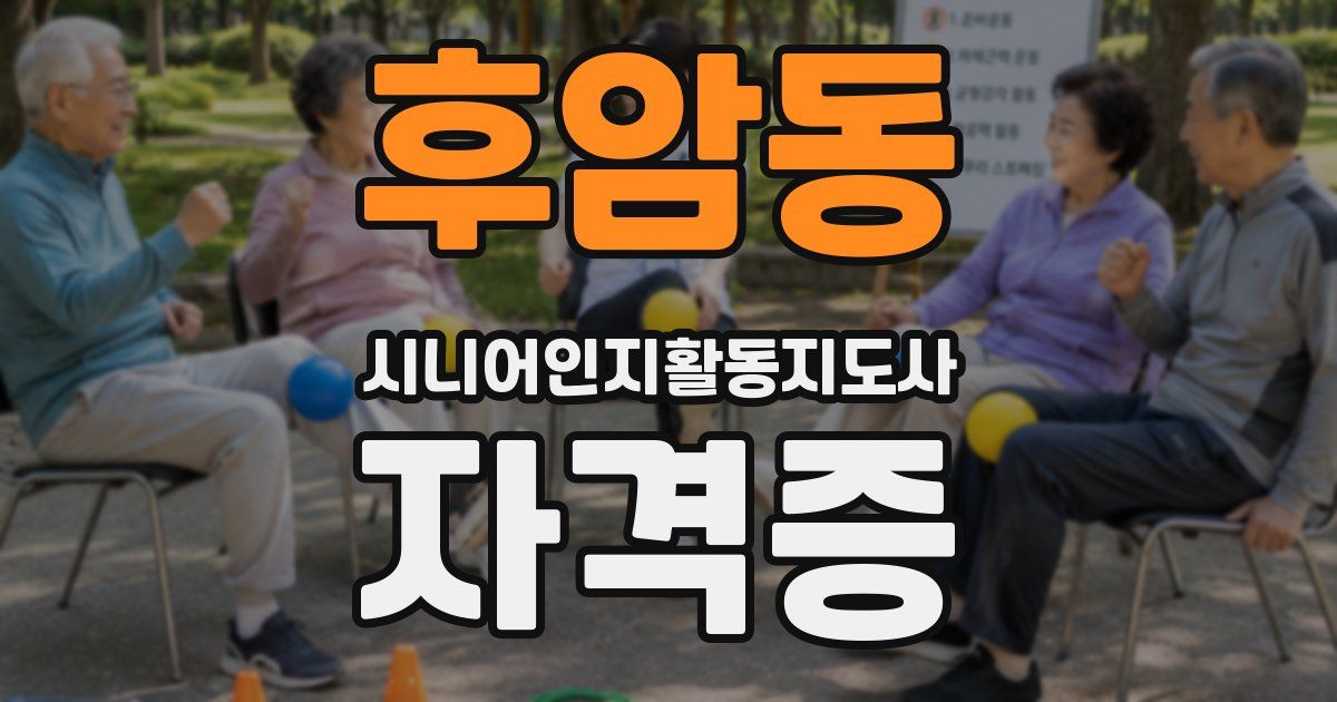 후암동 시니어인지활동지도사 자격증