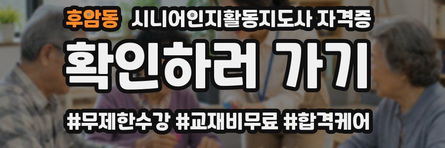 후암동 시니어인지활동지도사 자격증