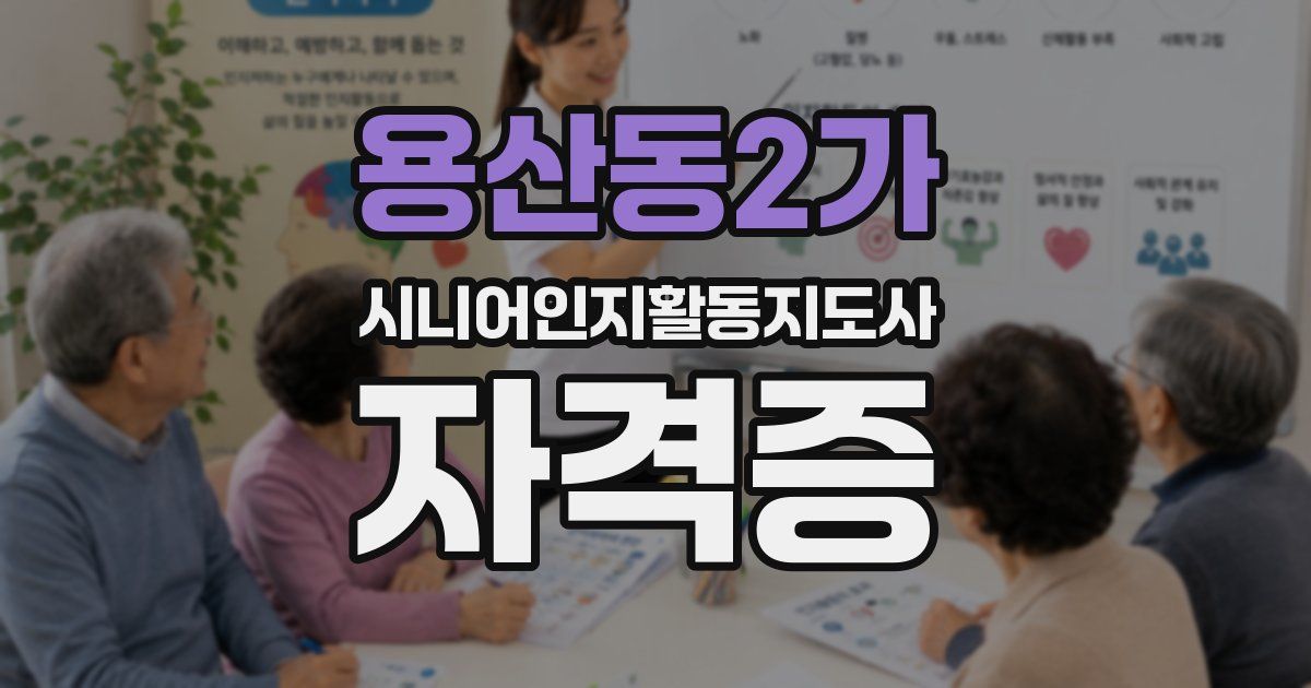 용산동2가 시니어인지활동지도사 자격증