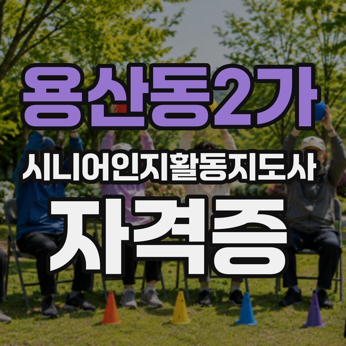 용산동2가 시니어인지활동지도사 자격증