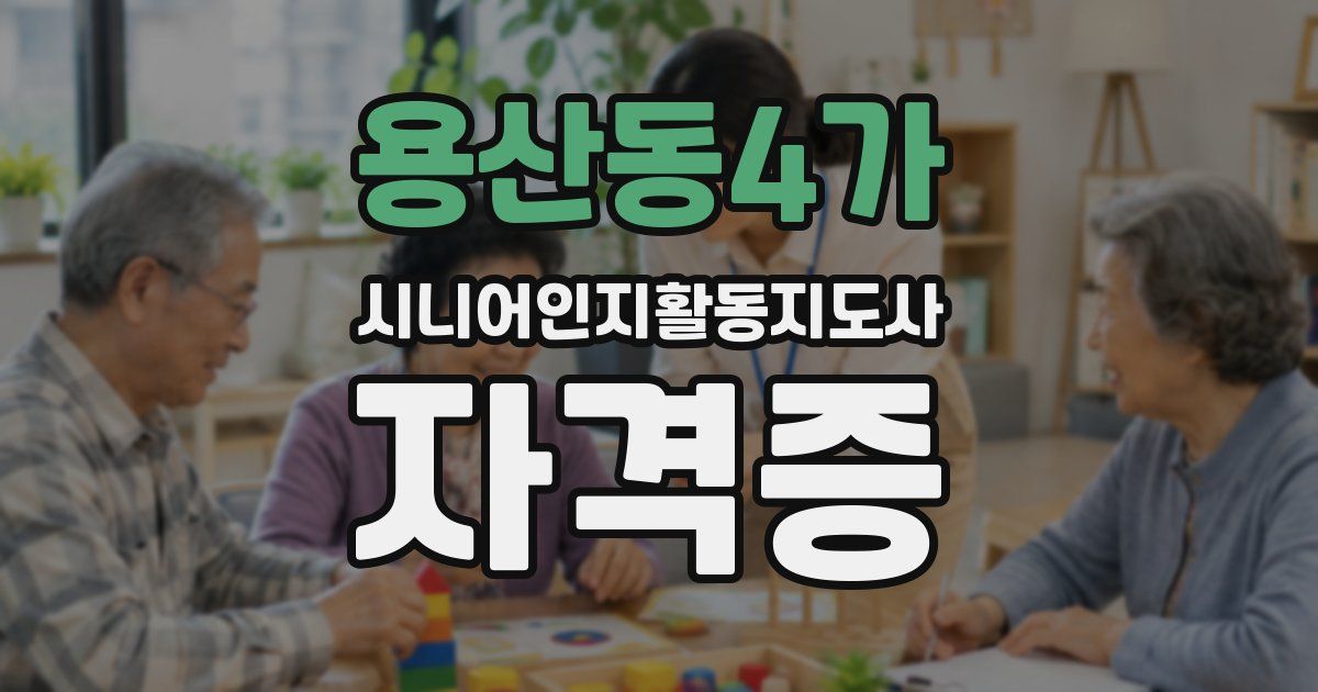 용산동4가 시니어인지활동지도사 자격증