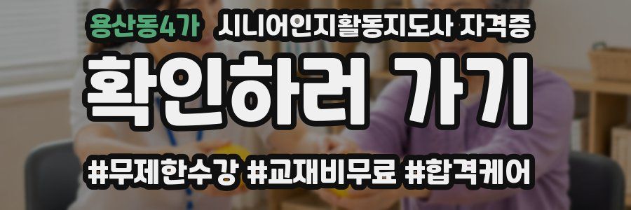 용산동4가 시니어인지활동지도사 자격증