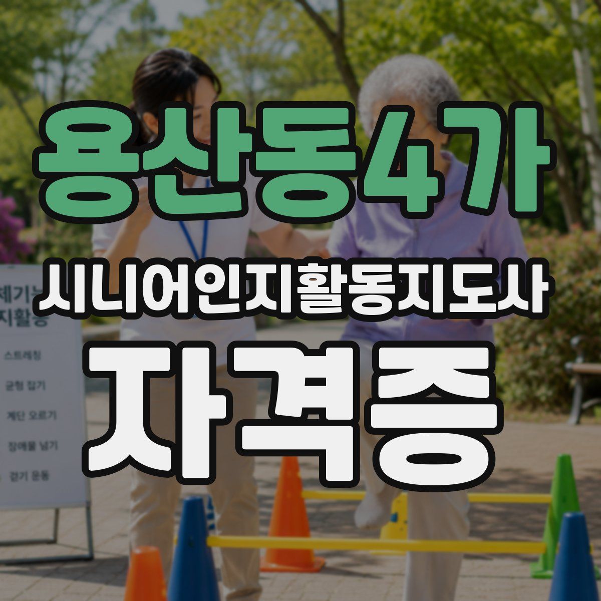 용산동4가 시니어인지활동지도사 자격증