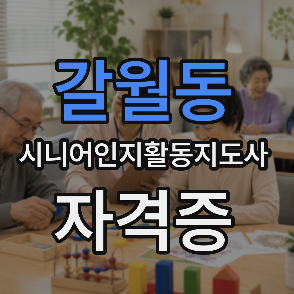갈월동 시니어인지활동지도사 자격증
