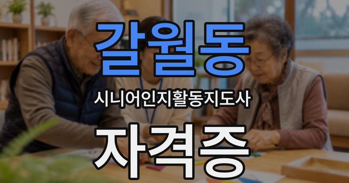 갈월동 시니어인지활동지도사 자격증