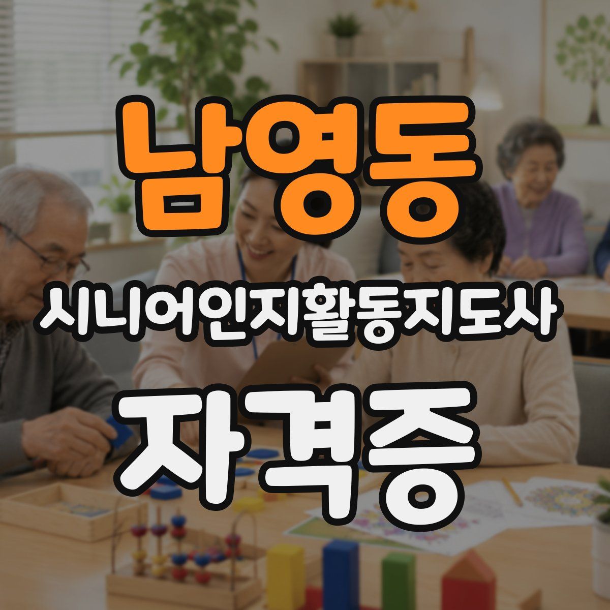 남영동 시니어인지활동지도사 자격증