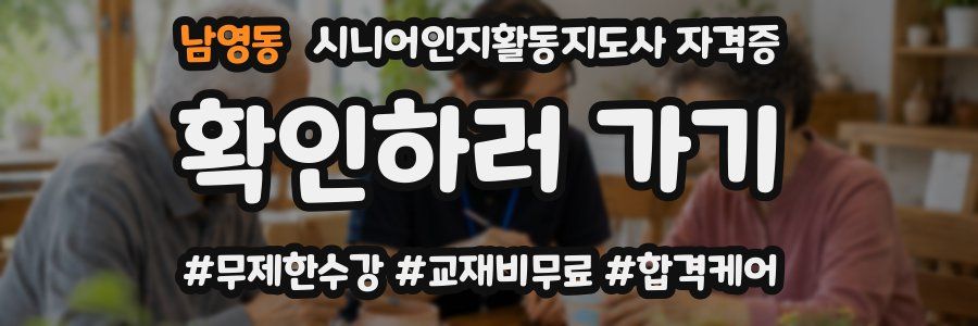 남영동 시니어인지활동지도사 자격증