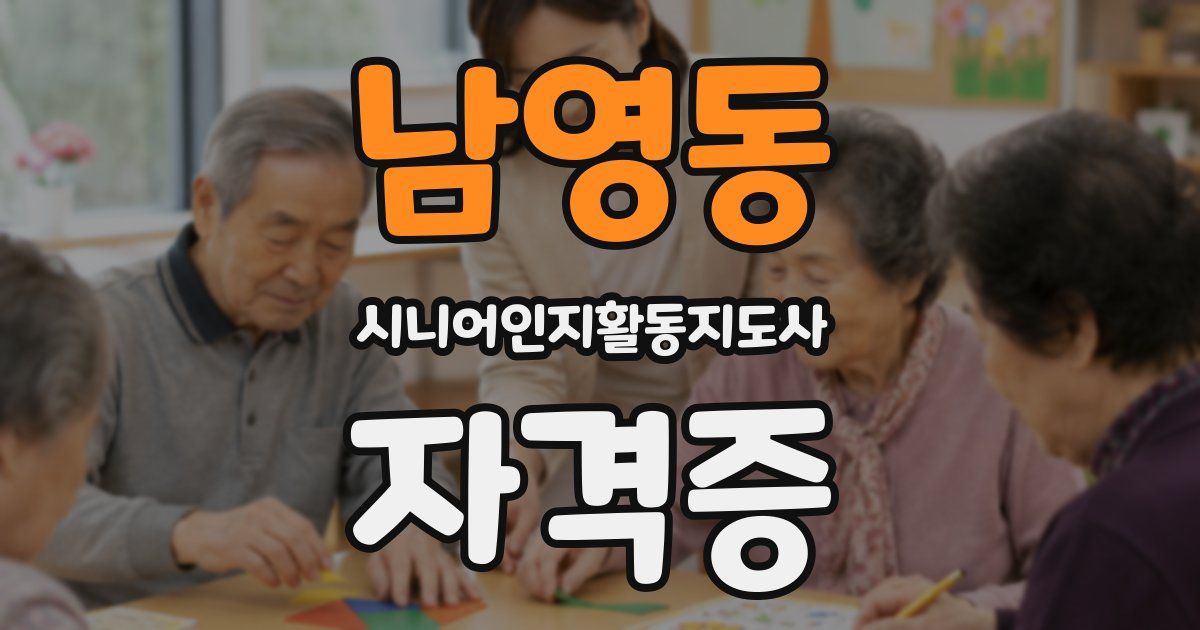남영동 시니어인지활동지도사 자격증
