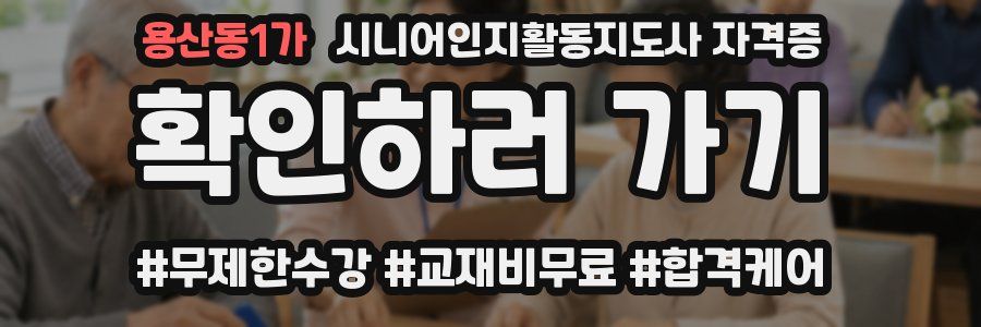 용산동1가 시니어인지활동지도사 자격증