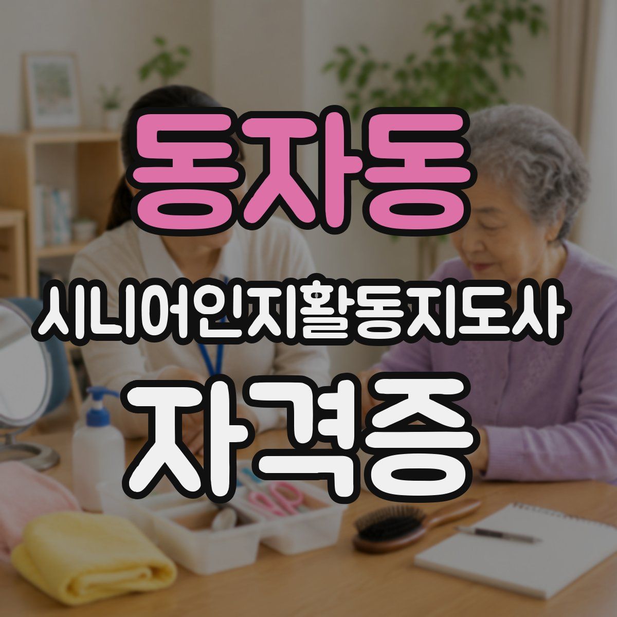 동자동 시니어인지활동지도사 자격증