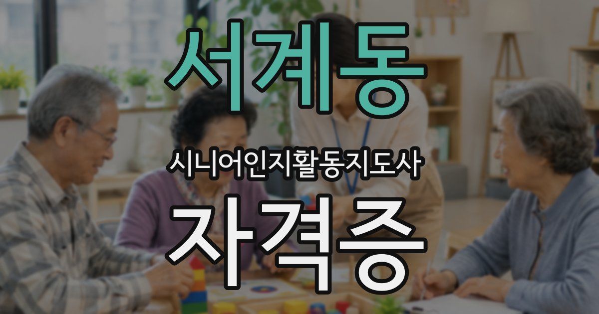 서계동 시니어인지활동지도사 자격증