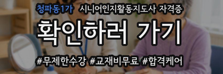청파동1가 시니어인지활동지도사 자격증
