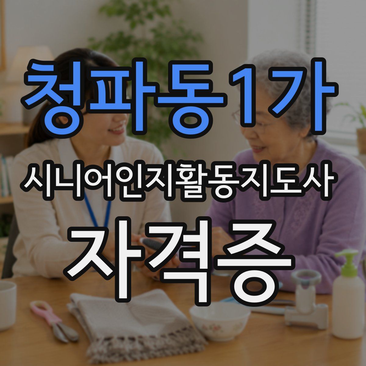 청파동1가 시니어인지활동지도사 자격증
