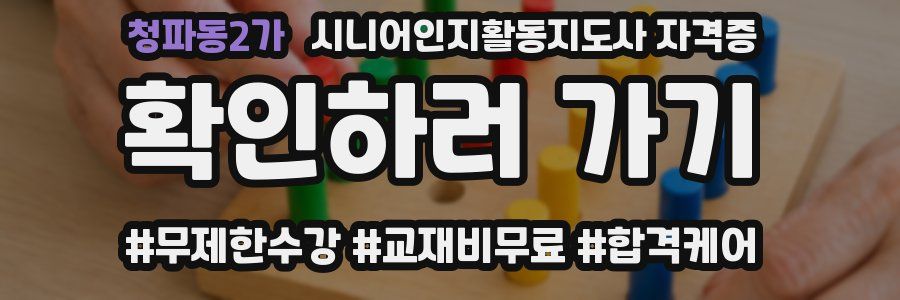 청파동2가 시니어인지활동지도사 자격증