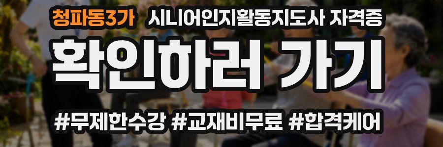 청파동3가 시니어인지활동지도사 자격증
