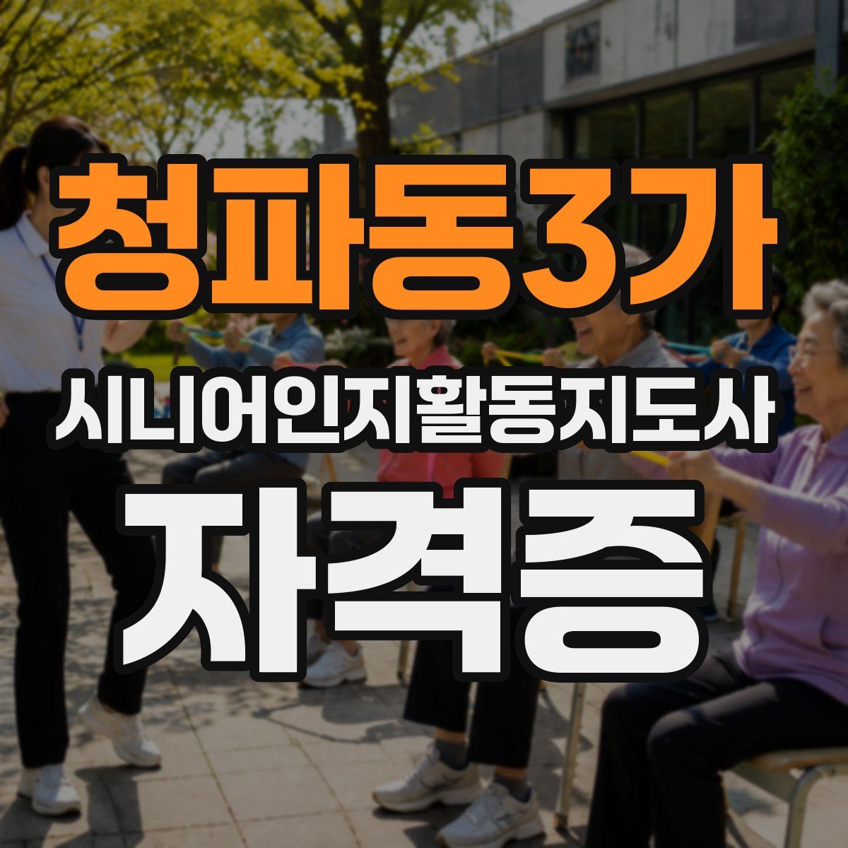 청파동3가 시니어인지활동지도사 자격증