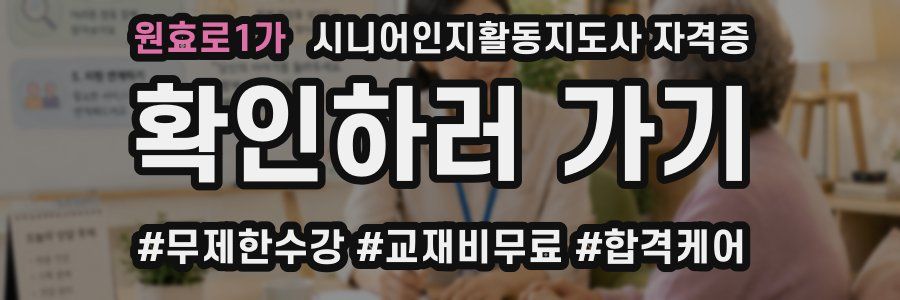 원효로1가 시니어인지활동지도사 자격증