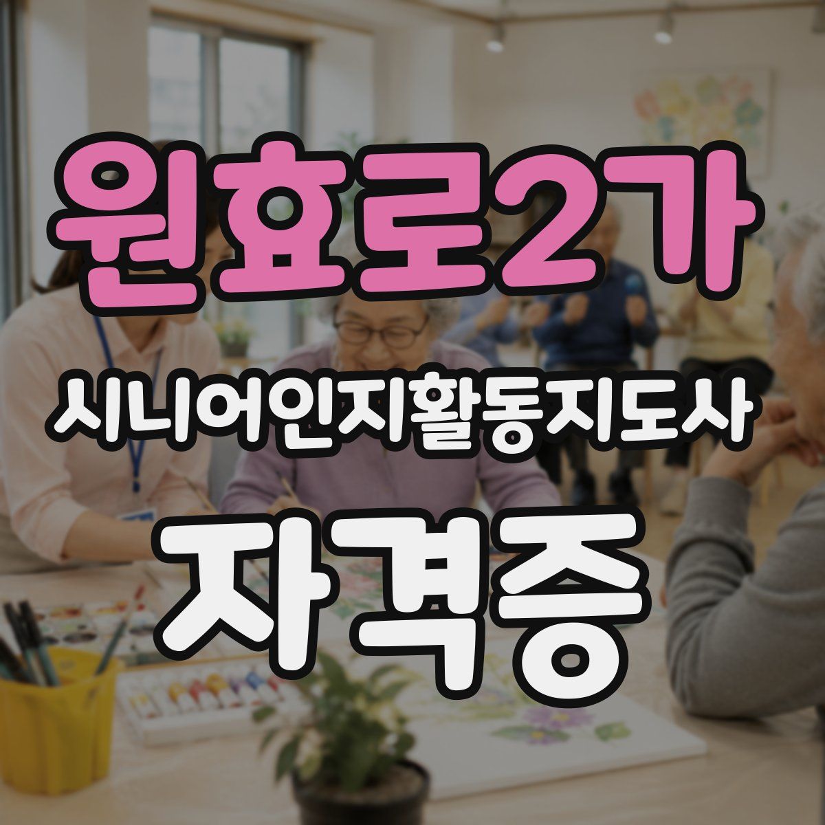 원효로2가 시니어인지활동지도사 자격증