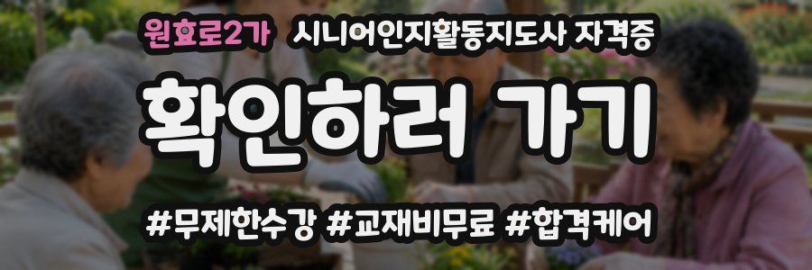 원효로2가 시니어인지활동지도사 자격증