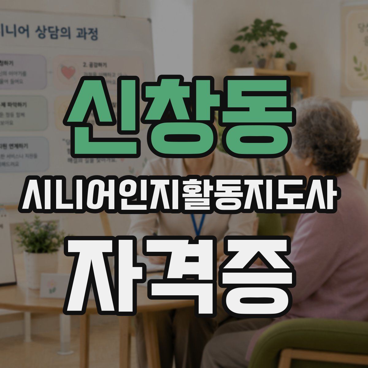 신창동 시니어인지활동지도사 자격증
