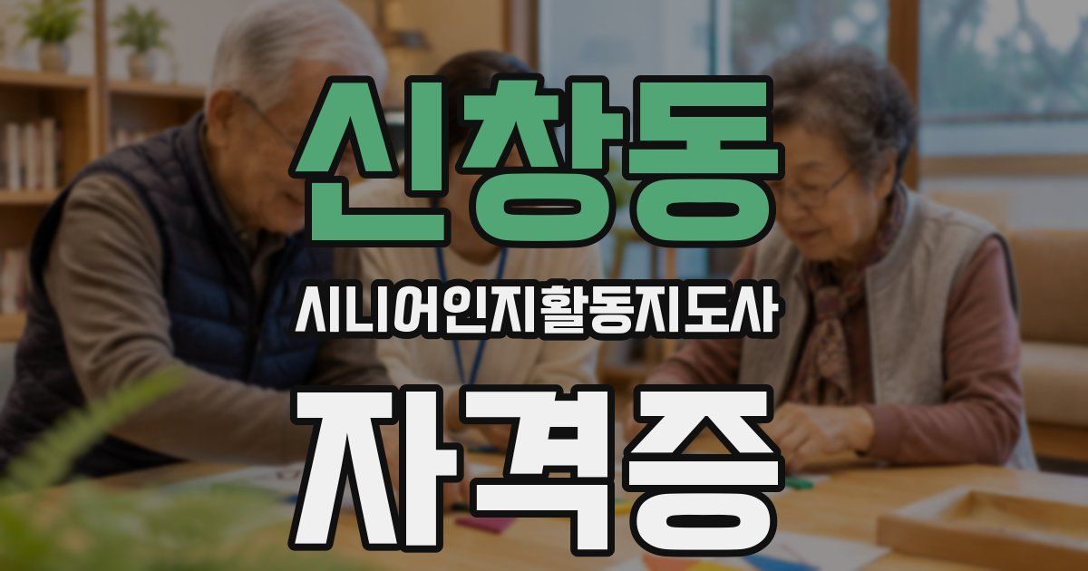 신창동 시니어인지활동지도사 자격증