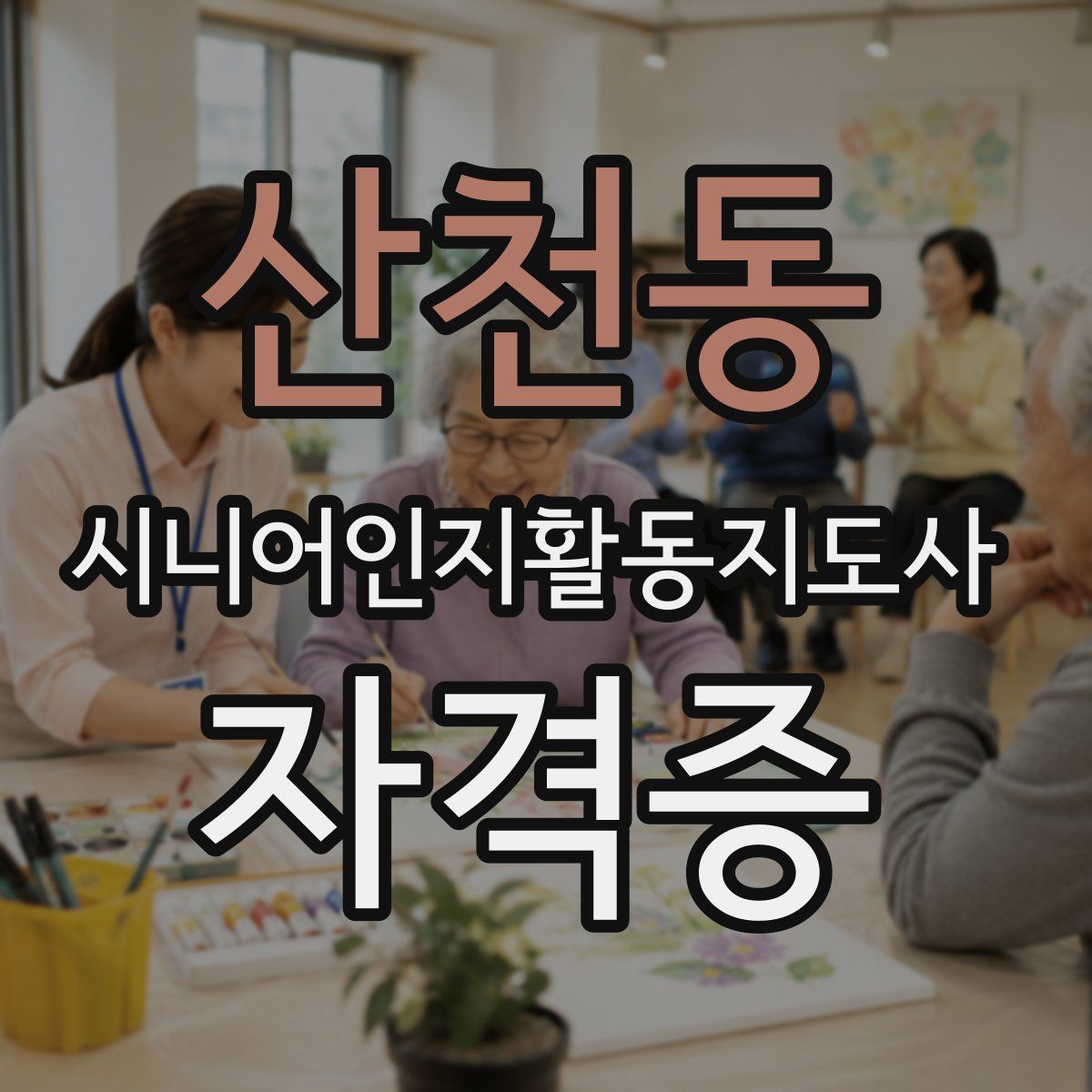 산천동 시니어인지활동지도사 자격증
