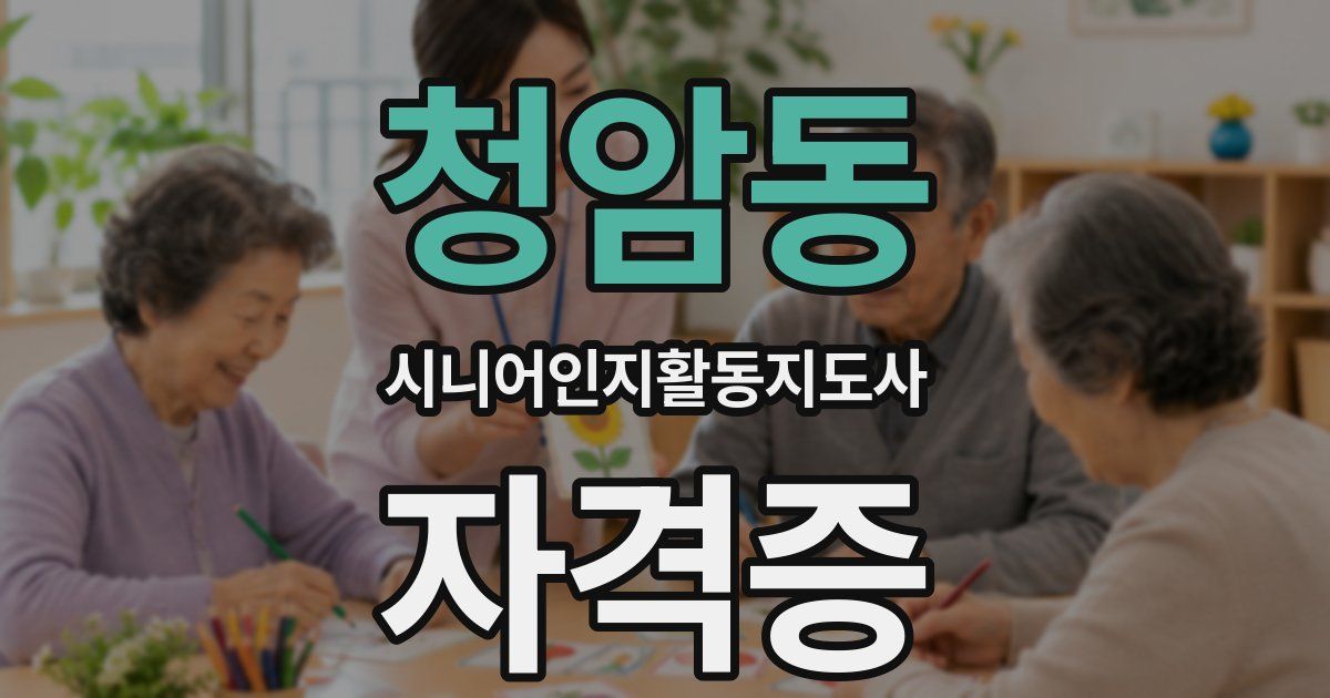 청암동 시니어인지활동지도사 자격증