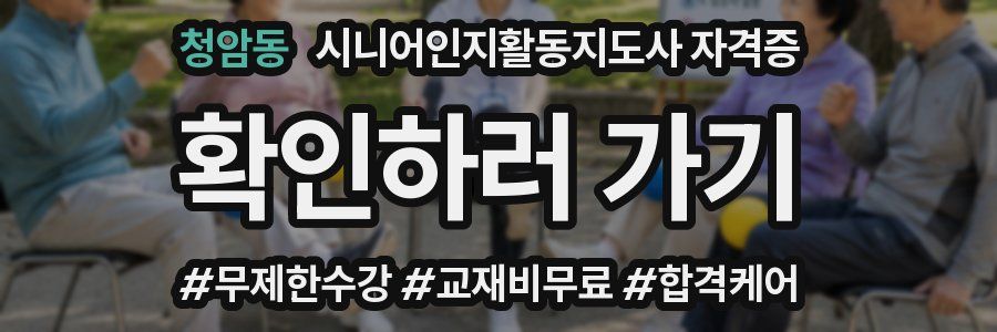 청암동 시니어인지활동지도사 자격증