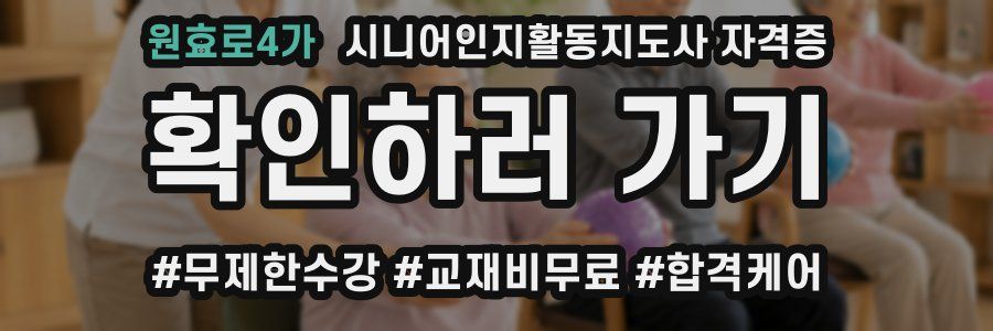 원효로4가 시니어인지활동지도사 자격증