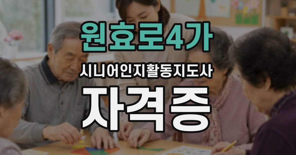원효로4가 시니어인지활동지도사 자격증